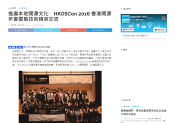 (Chinese Only) 推廣本地開源文化　HKOSCon 2016 香港開源年會雲集技術精英交流
